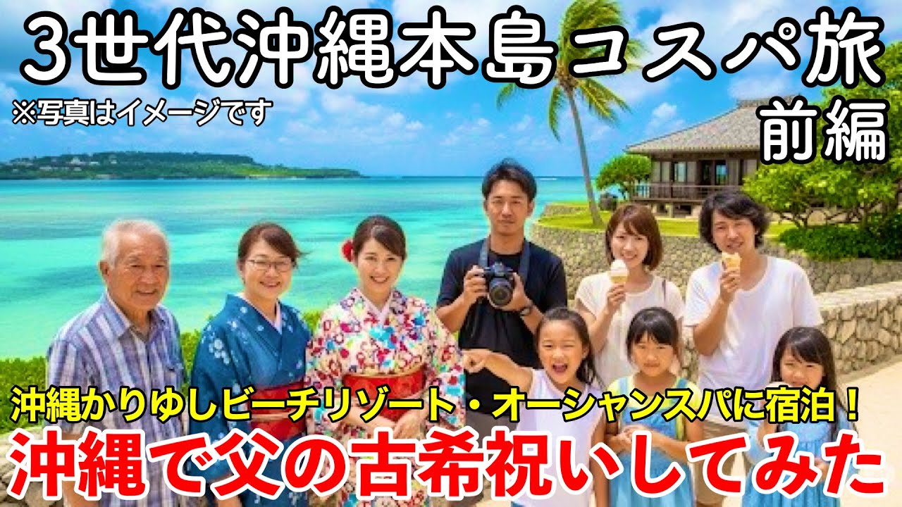 【沖縄旅行】3世代沖縄本島コスパ旅 前編 〜沖縄で父の古希祝いしてみた〜   【コスパ最高！子連れに優しい恩納村の大型リゾートホテル・沖縄かりゆしビーチリゾート・オーシャンスパに宿泊】