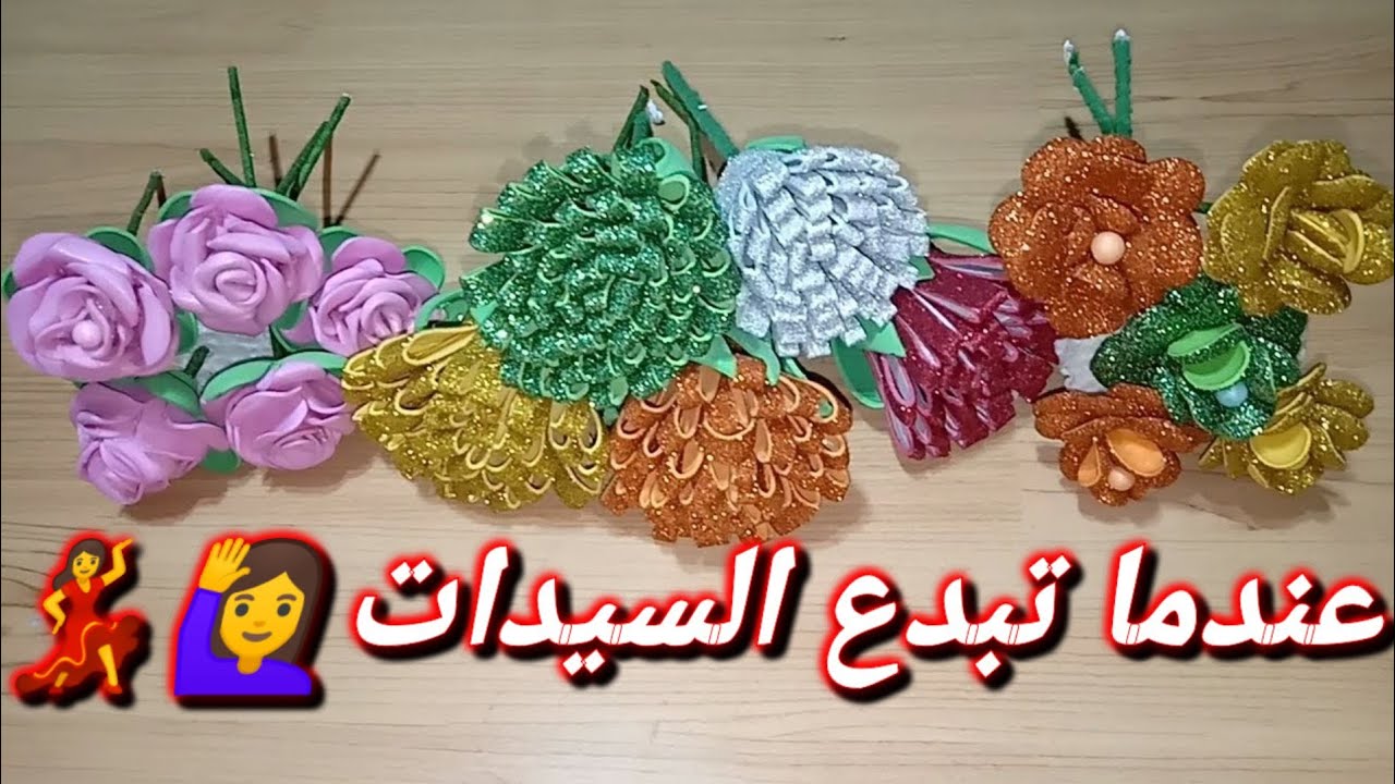 بوكيه ورد باسهل 3 طرق من ورق الفوم افكارسهله للسيدات/منى وشيماء⁦👩‍❤️‍👩⁩