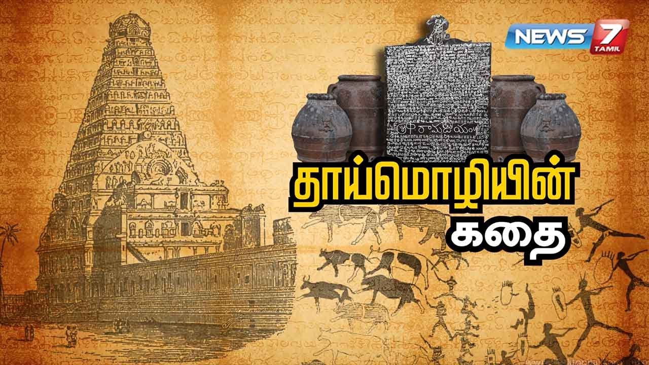 தாய்மொழியின் கதை | Story Of Mother Tongue | 21.02.21 | கதைகளின் கதை | News7 Tamil