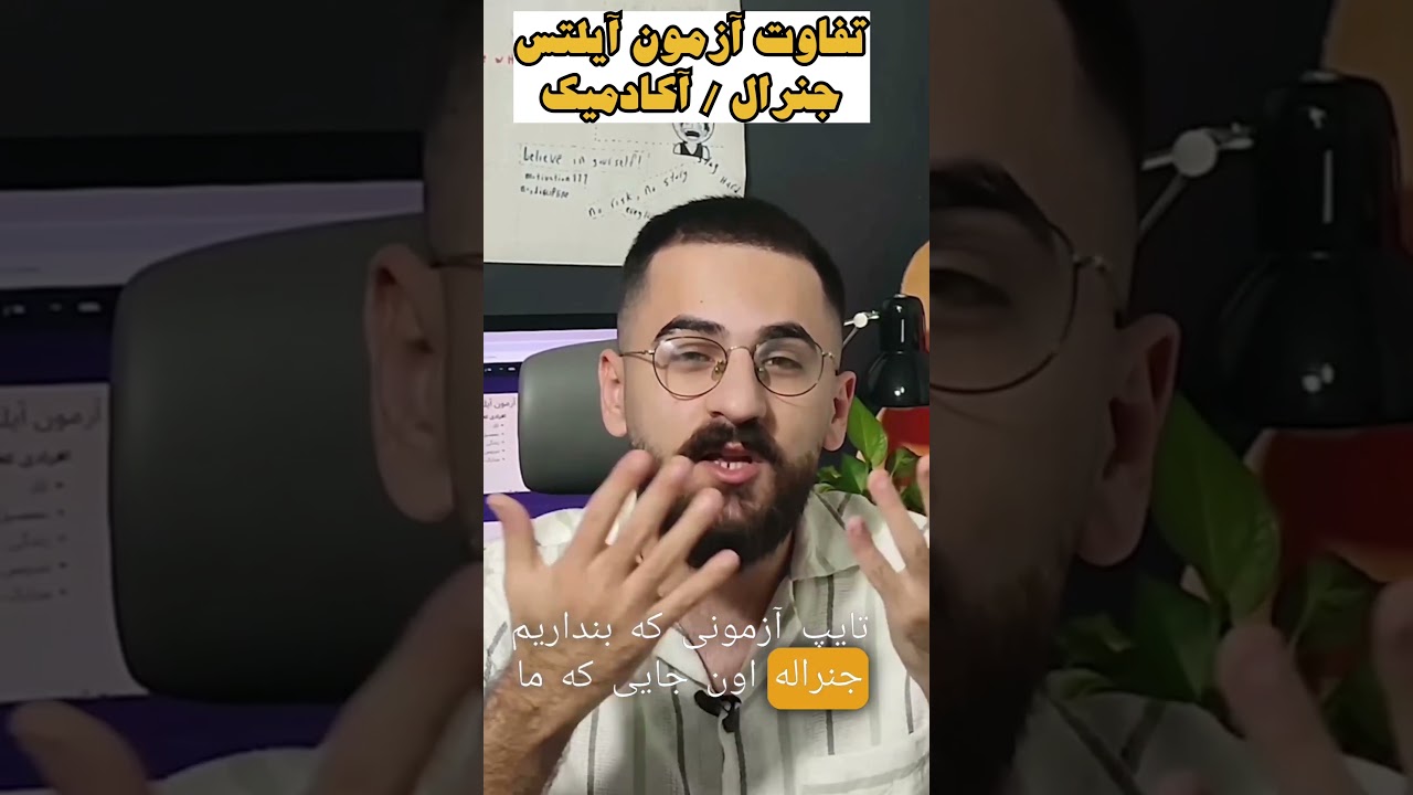 آیلتس جنرال یا آکادمیک؟ 🤯 برای مهاجرت یا تحصیل کدومو بگیرم؟!