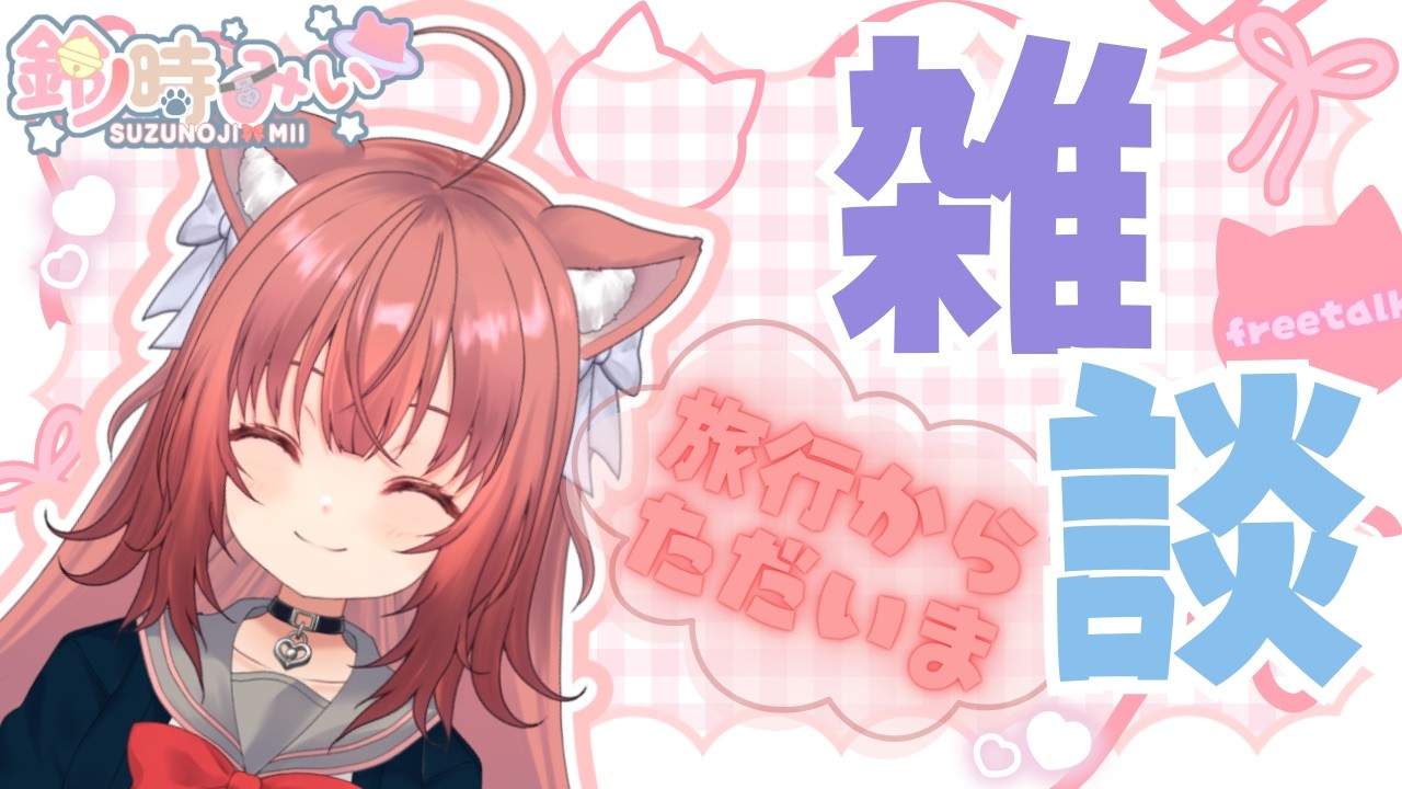 【雑談】旅行からただいま！！みんなにお土産話がしたい！！！ #vtuber #新人vtuber #雑談   #初見さん大歓迎