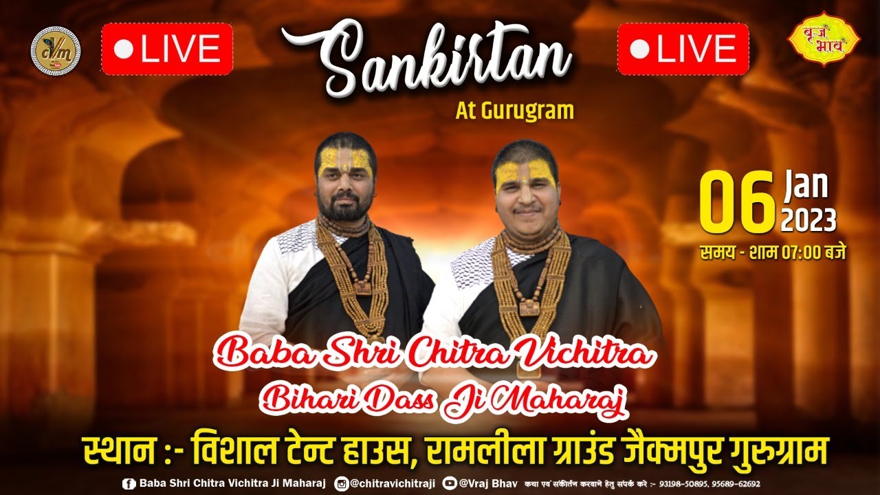 एक शाम राधा रानी जी के नाम रसिक संत बाबा श्री चित्र विचित्र बिहारी दास जी महाराज  (06.01.2023)..