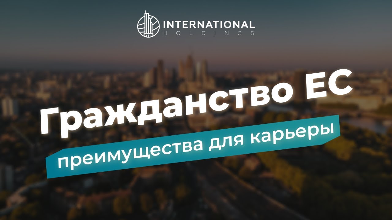 [Гражданство ЕС] преимущества для карьеры #второйпаспорт