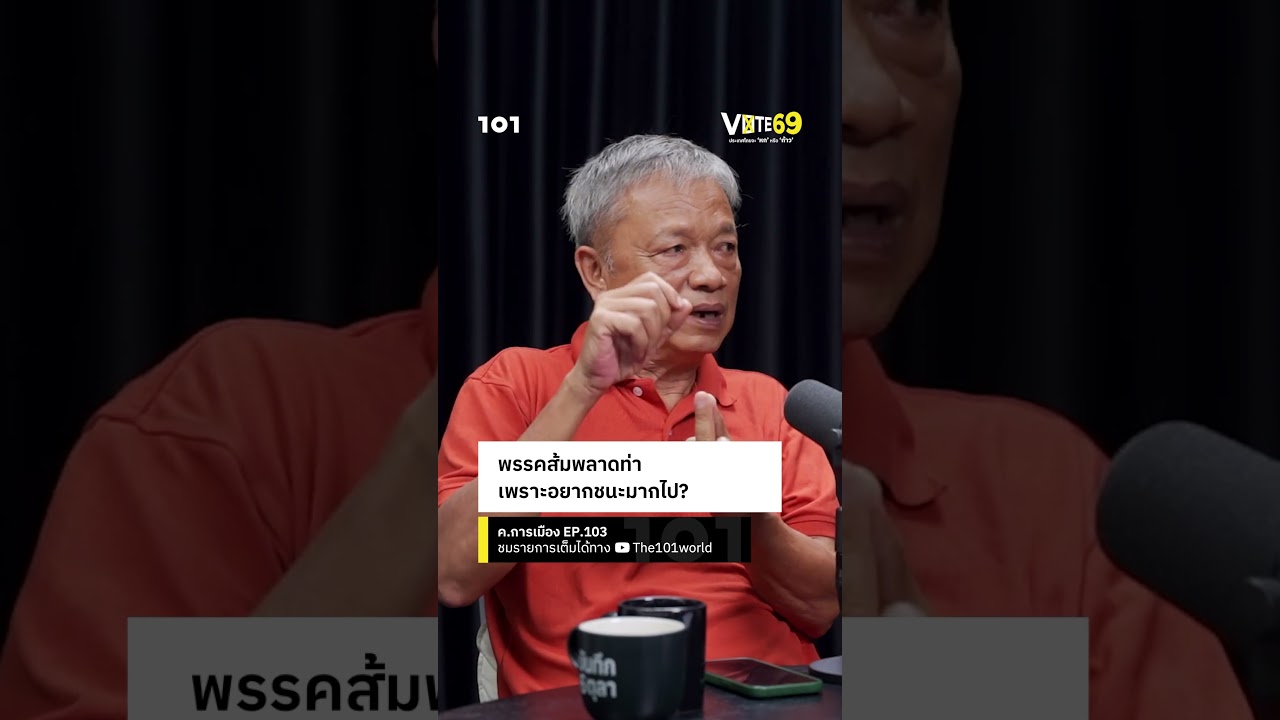 ระบบคัดกรองคนของพรรคประชาชนมีปัญหา เสียทีพลาดท่าเพราะอยากชนะมากเกินไป? | ค.การเมือง