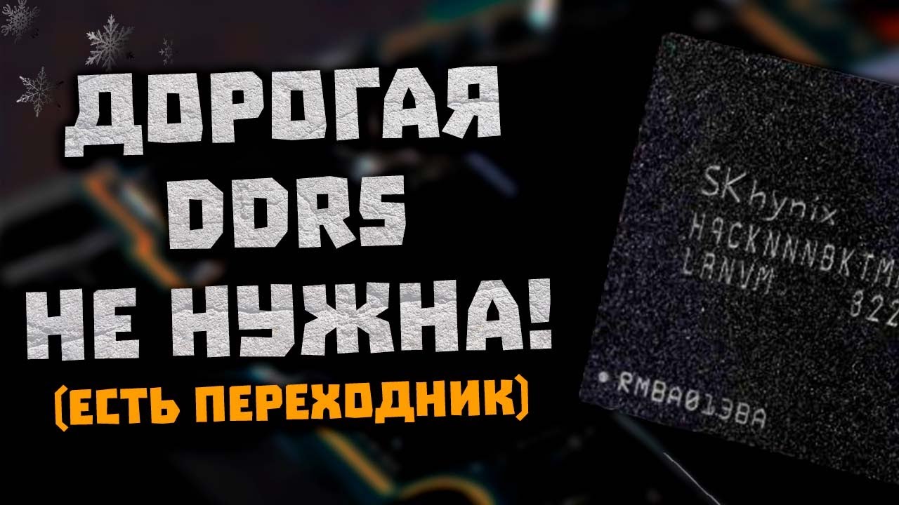 Народные Intel, скорость AMD, переходник DDR5, смартфоны RDNA 2, 100 км/ч на RX 6900 XT