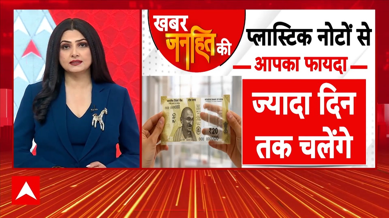 Chitra Tripathi | Plastic Currency India: जानिए प्लास्टिक करेंसी को लेकर क्या है RBI का नया संकेत! |