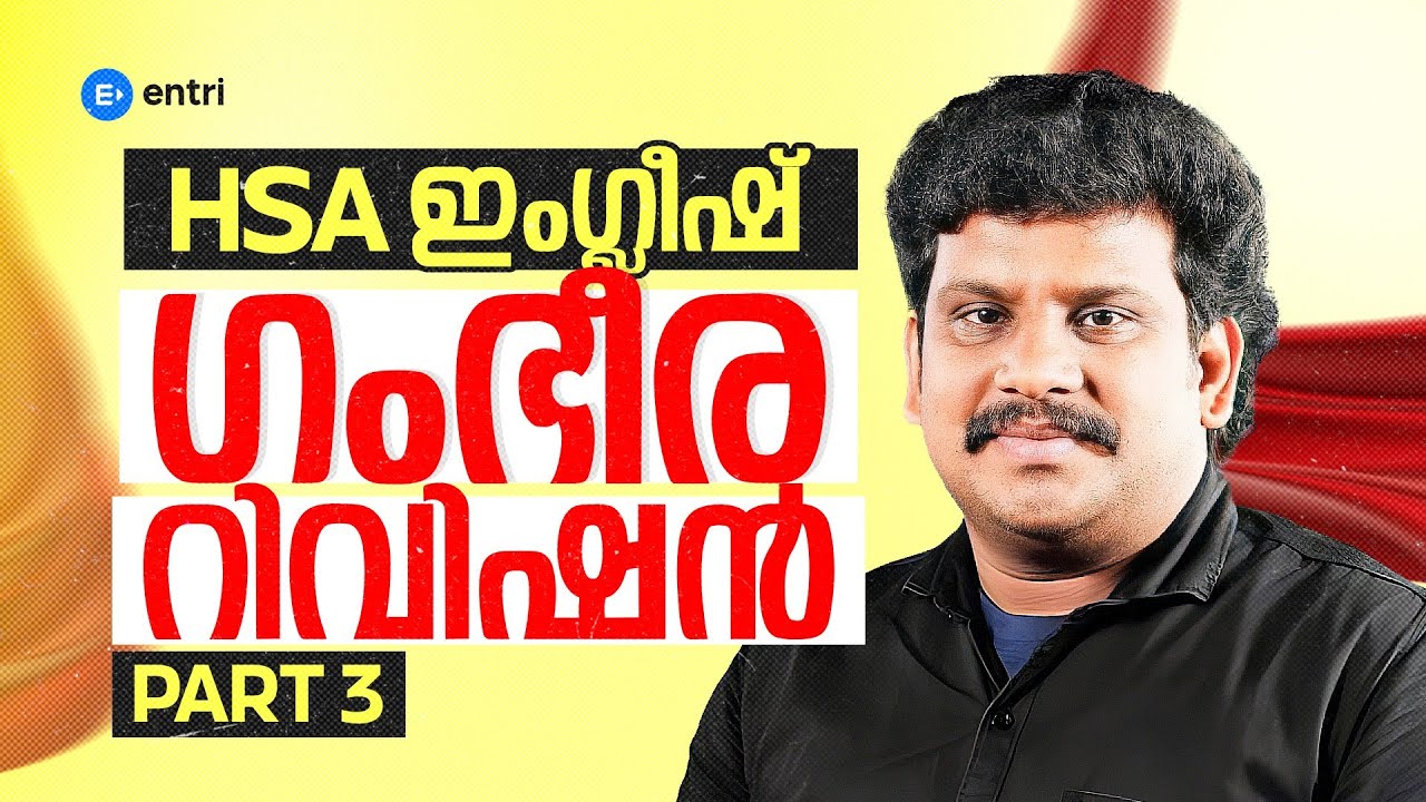 HSA English 🔥 Renjith Sir -ൻ്റെ Special  Model question paper 3 Revision 🔥 Entri Teaching Exams