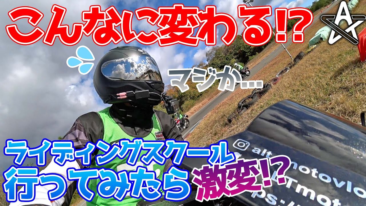 バイクの運転が上手くなりたくてライディングスクールに行った結果...【モトブログ】