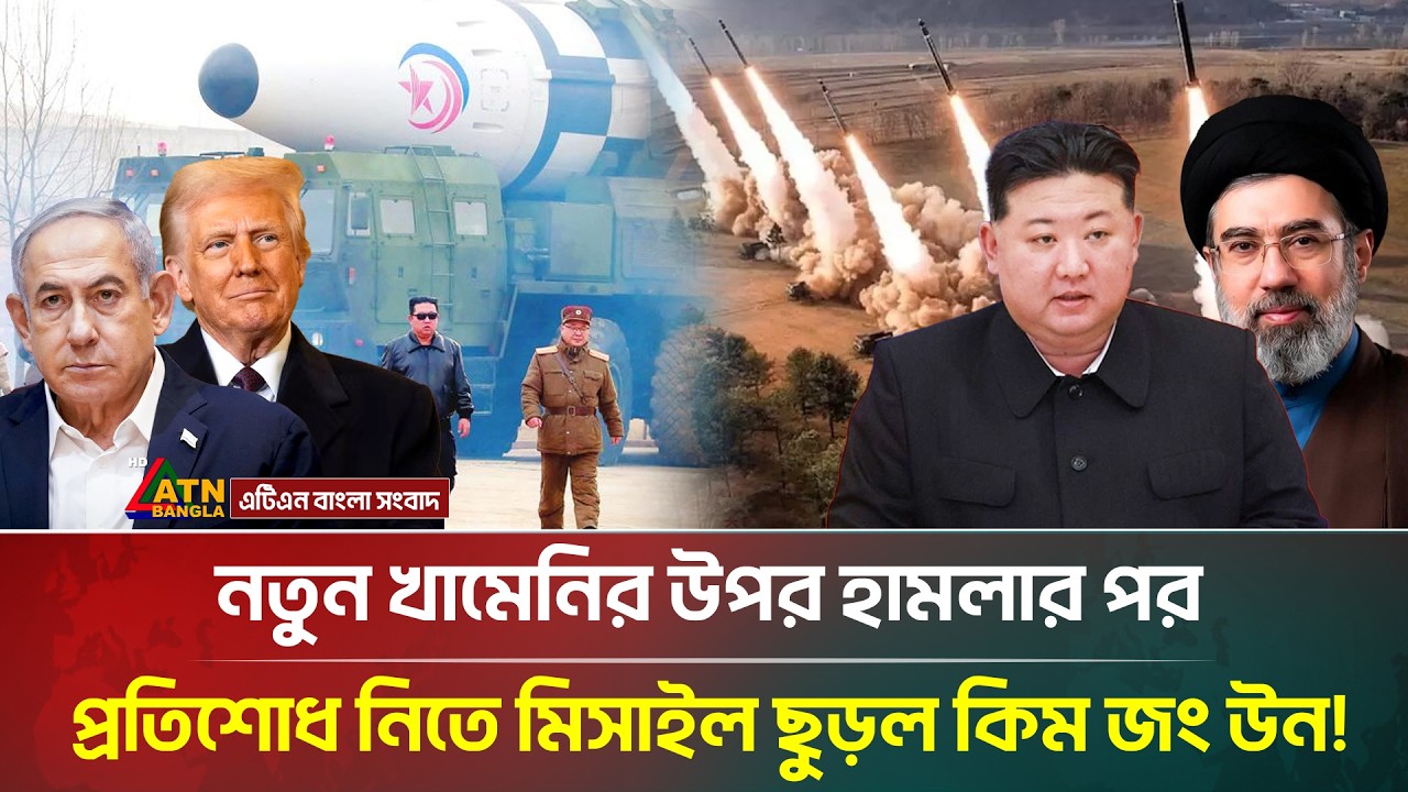নতুন খামেনির উপর হা/ম/লা/র পর প্রতিশোধ নিতে মিসাইল ছুড়ল কিম জং উন! | Iran | Kim Jong |ATNBangla News
