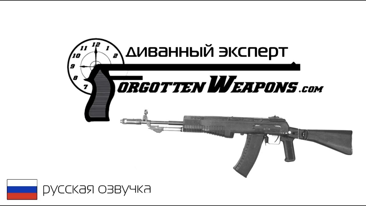 АН94 - Забытое Оружие