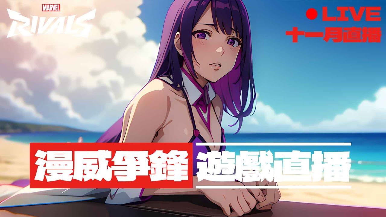 🏀【11/10漫威爭鋒】殭屍模式 今天應該通關 噩夢4  歡迎聊天~｜#122