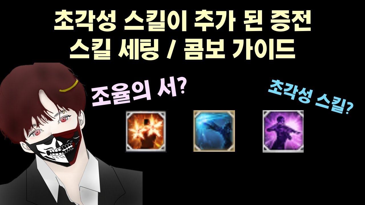 초각성 스킬이 추가된 데헌 PVP 스킬 세팅&콤보 가이드
