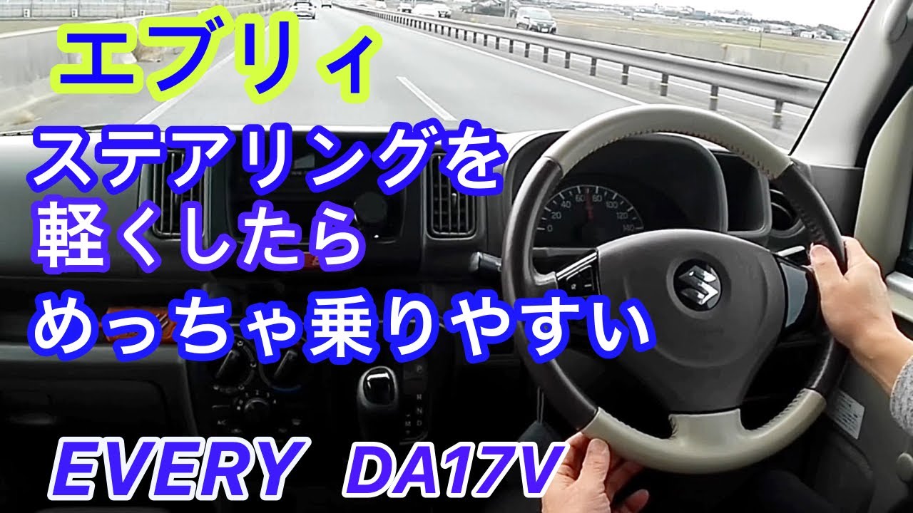 【エブリィが変わる】渋くて重いステアリングを軽くしたらめっちゃ乗りやすくなりました。