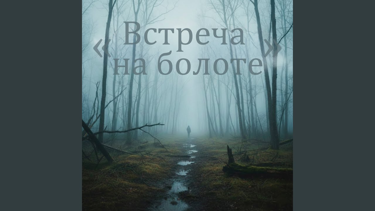 Встреча на болоте