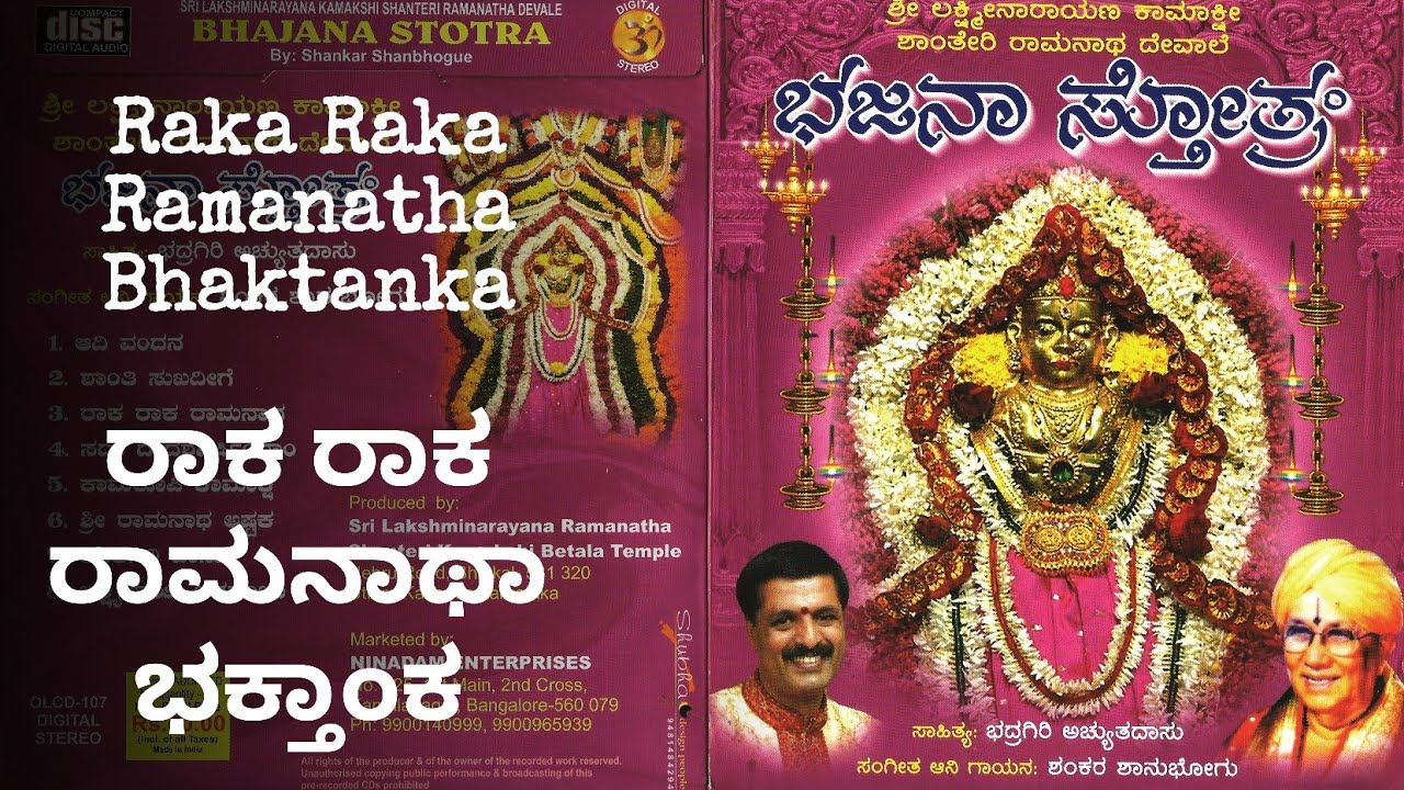 Raka raka Ramanatha Bhaktanka | Bhajana Stotra | ರಾಕ ರಾಕ ರಾಮನಾಥಾ ಭಕ್ತಾಂಕ | ಭಜನಾ ಸ್ತೋತ್ರ