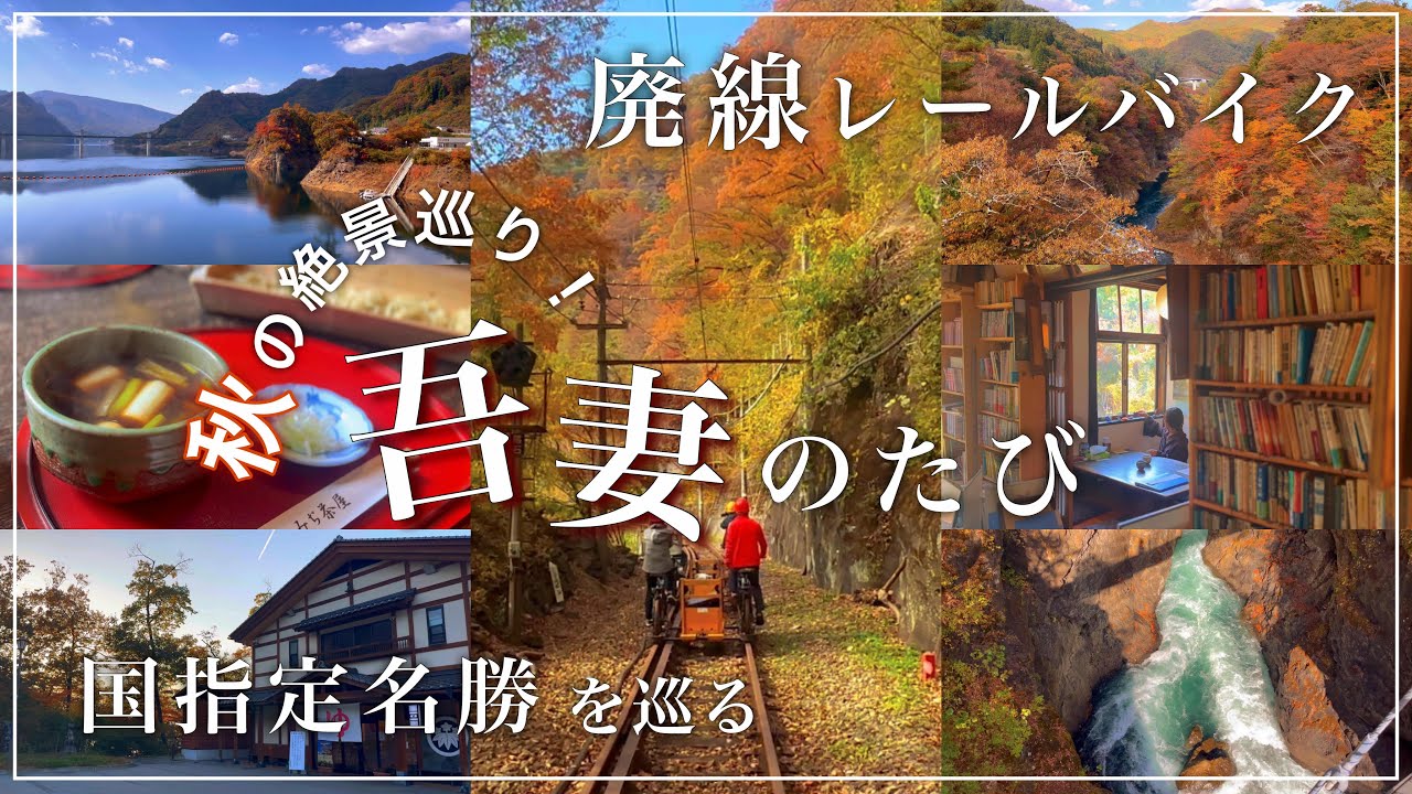 【 吾妻 】紅葉🍁廃線レールバイク🛤️国指定名勝が絶景すぎた…┊吾妻┊紅葉┊絶景┊日帰り旅