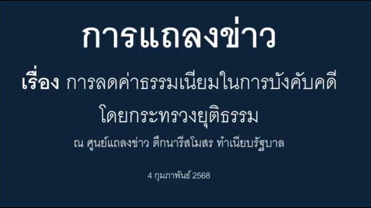 การแถลงข่าว เรื่อง การลดค่าธรรมเนียมในการบังคับคดี   วันที่ 4 กุมภาพันธ์ 2568