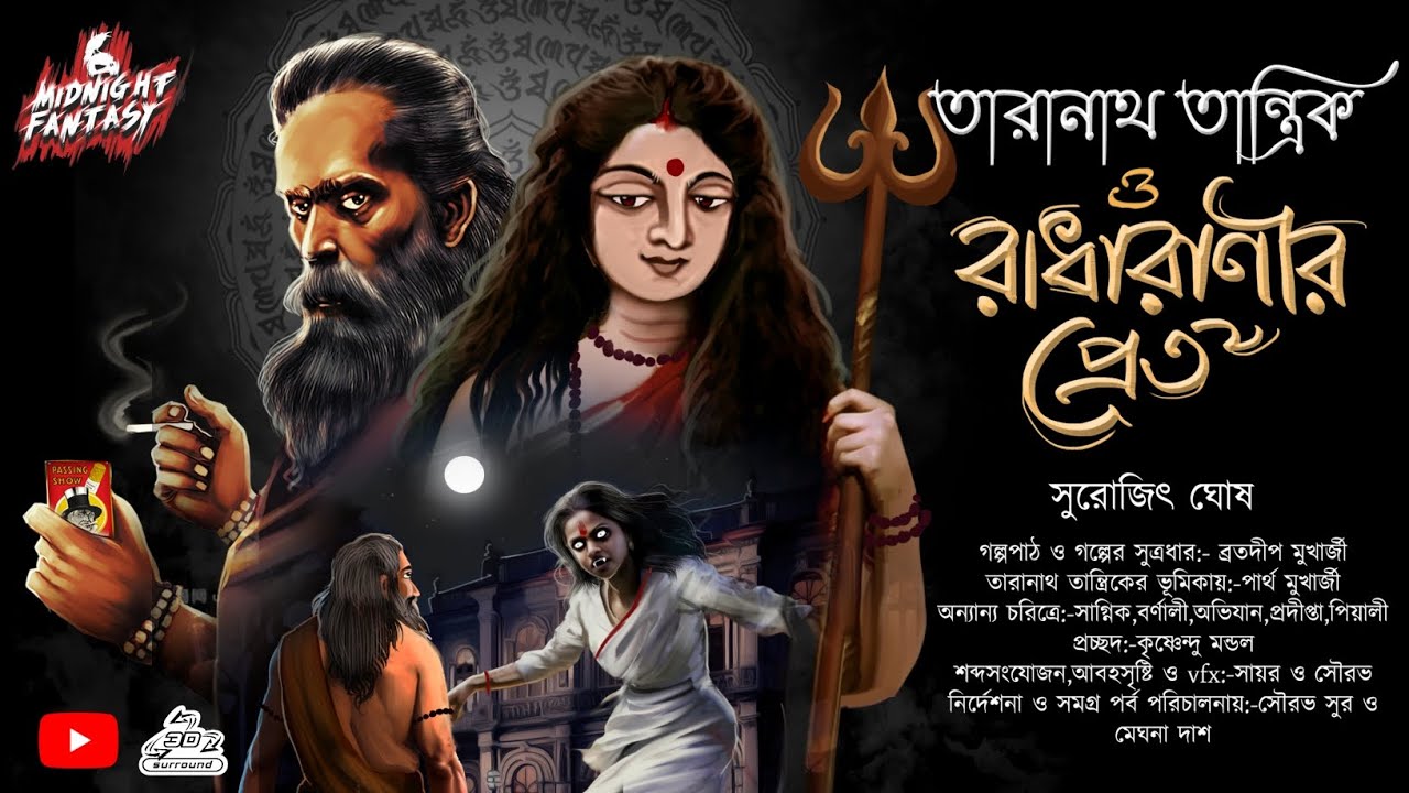 তারানাথ তান্ত্রিক ও রাধারাণীর প্রেত(এক অতৃপ্ত অশরীরীর কাহিনী)সুরোজিৎ ঘোষ|Horror|Tantra|Curse