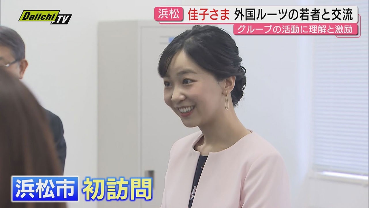 佳子さま初の浜松市ご訪問｢外国文化との交流｣目的に外国ルーツの若者と懇談&hellip;ブラジル人学校で日本語授業見学も