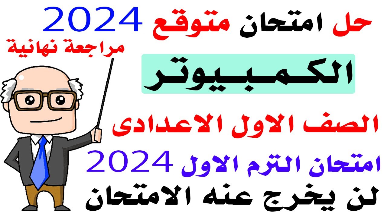 امتحان كمبيوتر للصف الاول الاعدادي الترم الاول | مراجعة كمبيوتر اولى اعدادى ترم اول | حاسب آلى اولي
