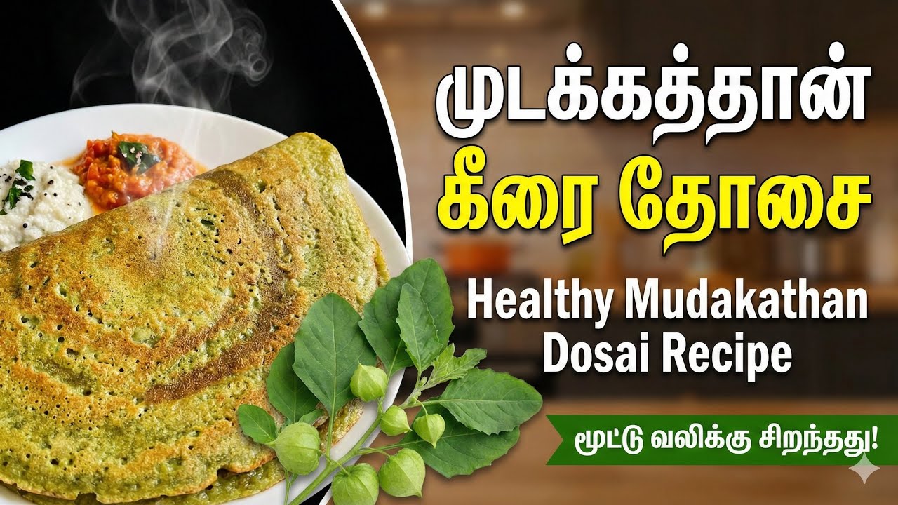 ஆரோக்கியமான முடக்கத்தான் தோசை செய்வது எப்படி?