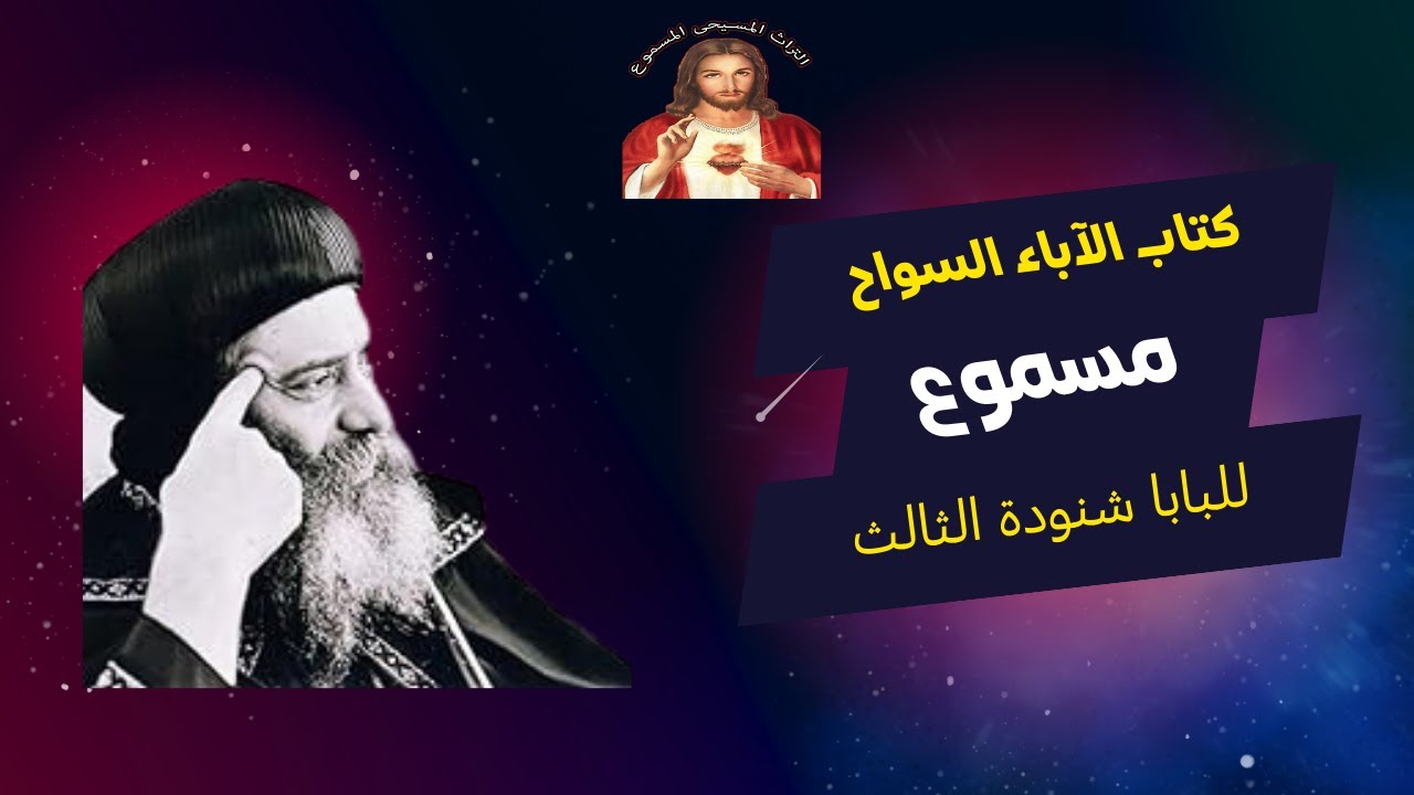 كتاب الآباء السواح للبابا شنودة الثالث مسموع #التراث_المسيحي_المسموع #كتب_مسموعه