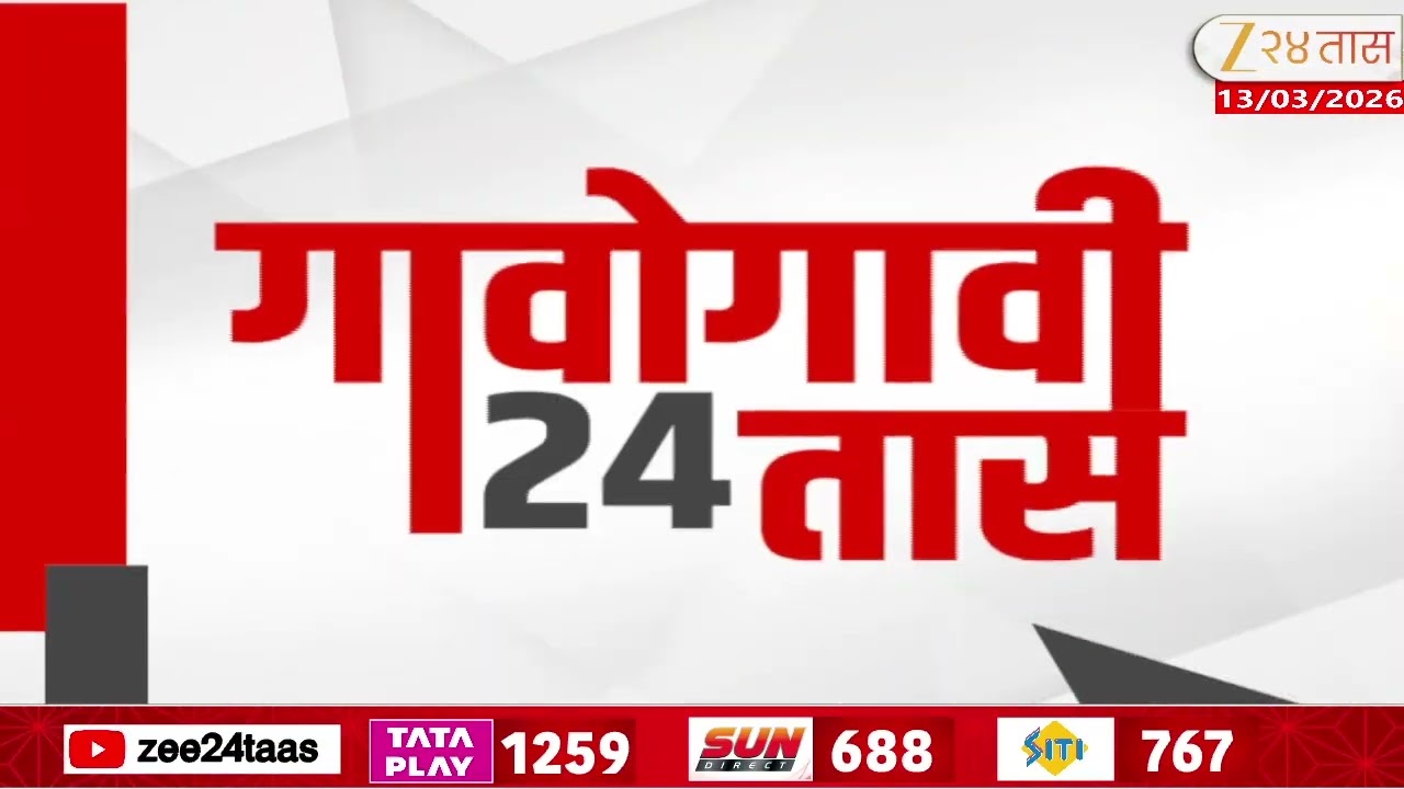 Gavogavi 24Taas | गावोगावी 24 तास | 13 March 2026 | Zee24Taas | Maharashtra News