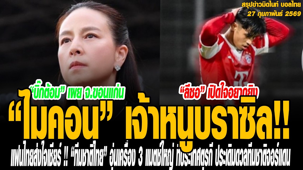 ข่าวมิดไนท์ เที่ยงคืน ฟุตบอลไทย “ไมคอน” เจ้าหนูบราซิลหัวใจไทย สำเนียงราชบุรี โพสต์เคลื่อนไหวหลังประเ