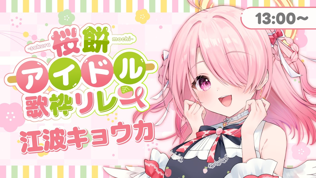 ꒰ঌ #桜餅アイドル歌枠リレー┆桜色の髪&もちもちほっぺのバーチャルアイドルが歌います！🌸【 #江波キョウカ / パレプロ 】