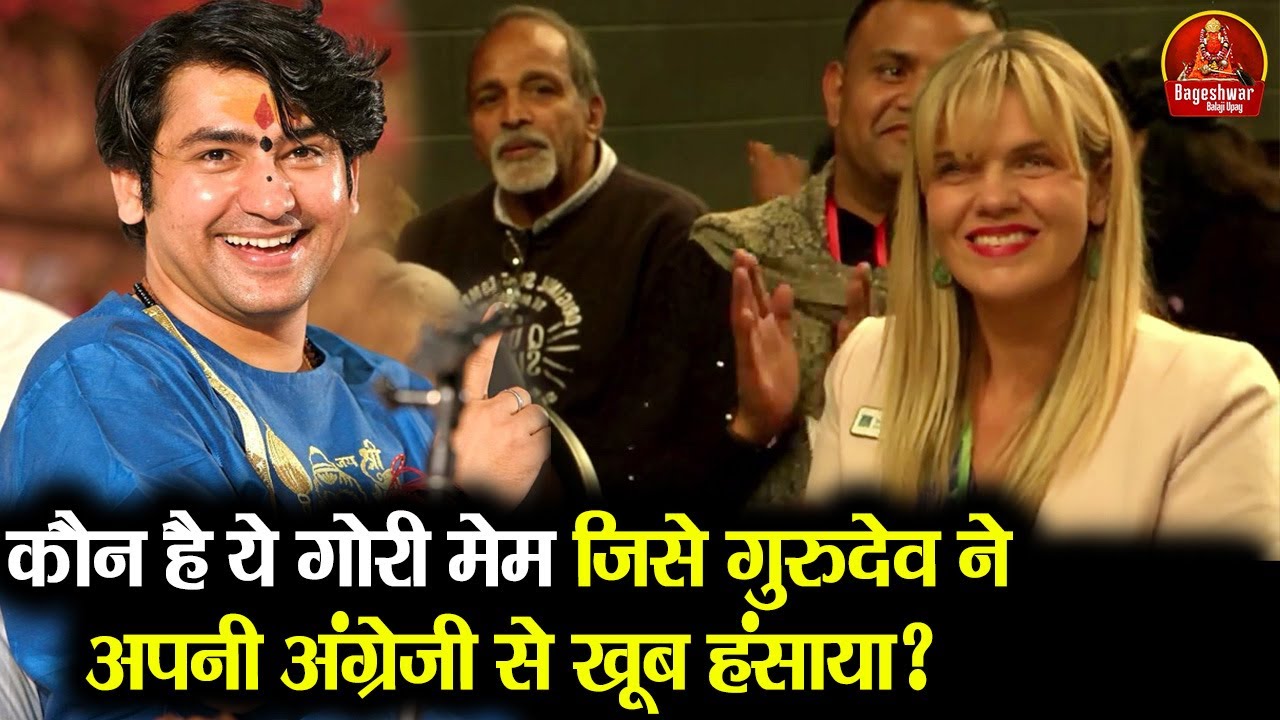 कौन है ये गोरी मेम जिसे गुरुदेव ने अपनी अंग्रेजी से खूब हंसाया ? Bageshwar Dham Sarkar in Australia