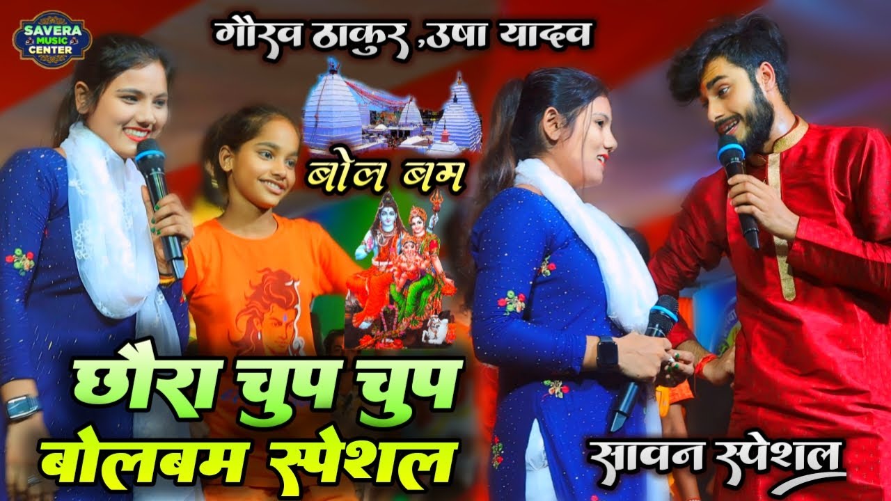 गौरव ठाकुर उषा यादव बोलबाम स्टेज शो | शिव जी से मांगे हियो तोरे रे | Usha yadav stage show