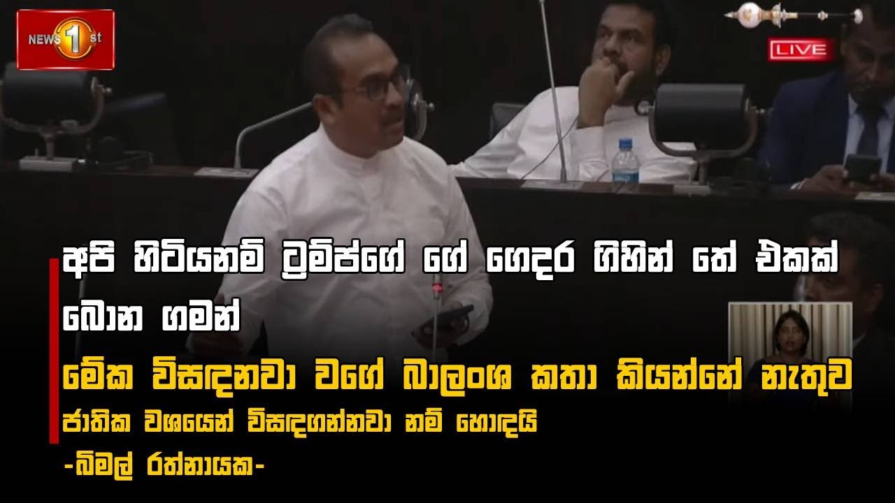 ට්‍රම්ප්ගේ ගේ ගෙදර ගිහින් තේ එකක් බොන ගමන්  විසඳනවා වගේ කතා කියන්නේ නැතුව විසඳගන්නවා නම් හොඳයි!