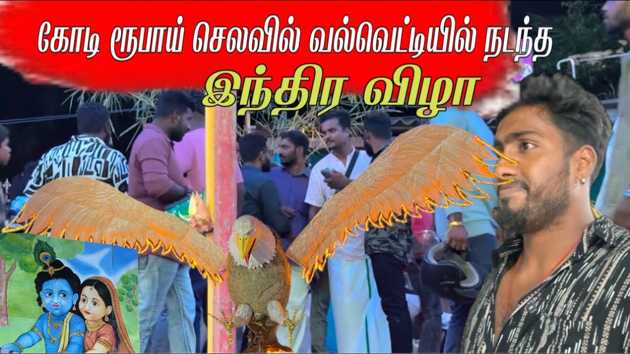 தலைவரின் ஊரில் திரண்ட லட்சக்கணக்கான மக்கள்  இந்திர விழா