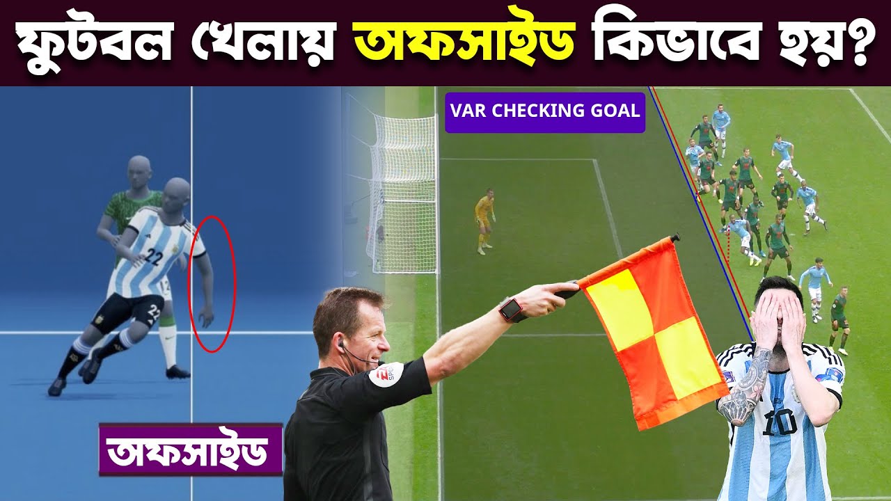 অফসাইড কী? ফুটবলে অফসাইড কিভাবে হয়। Offside rule explained in bangla 2024। FiFA world cup 2026