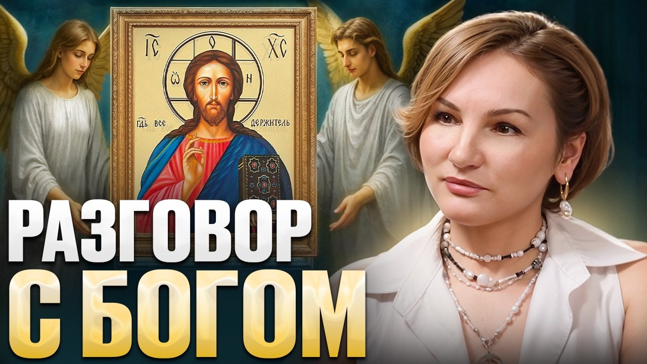 Разговор с богом: Целитель рассказала про молитву иисусу! ЧУДО!