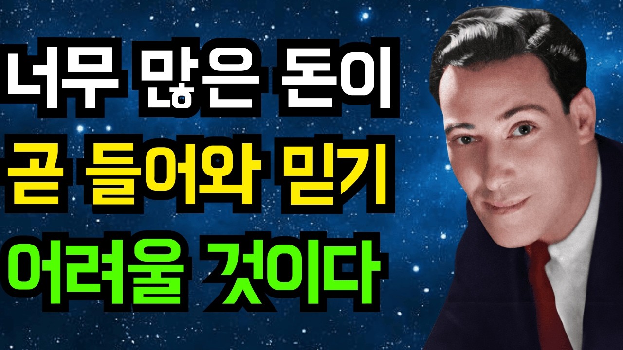 돈이 너무 많이 들어와 불법처럼 느껴질 것이다 이 형이상학적 기도를 하라 | 네빌 고다드 | 끌어당김의 법칙.