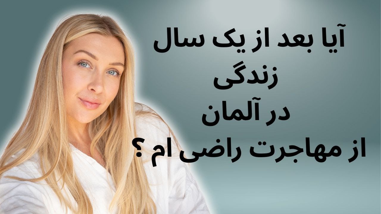 آیا از  مهاجرت به آلمان  راضی ام ؟ تجربه یک سال زندگی در آلمان  