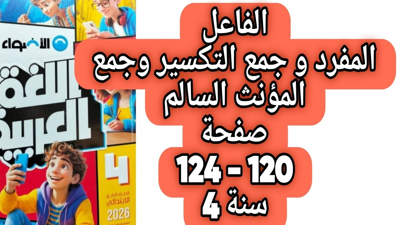 حل صفحة 120 و 121 و 122 و 123 و 124 كتاب الأضواء اللغة العربية الصف الرابع الترم الثاني الفاعل 
