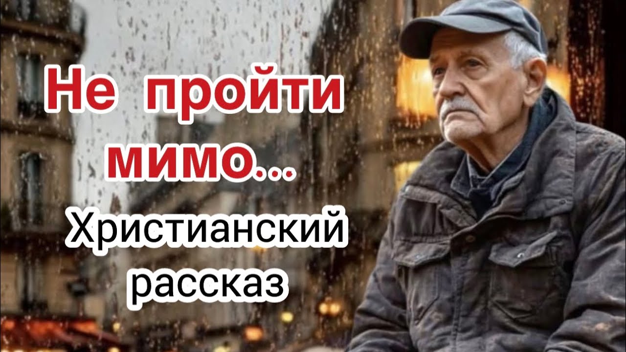 Христианские рассказы 💞НЕ ПРОЙТИ МИМО💞Очень интересный рассказ ❗️❗️❗️
