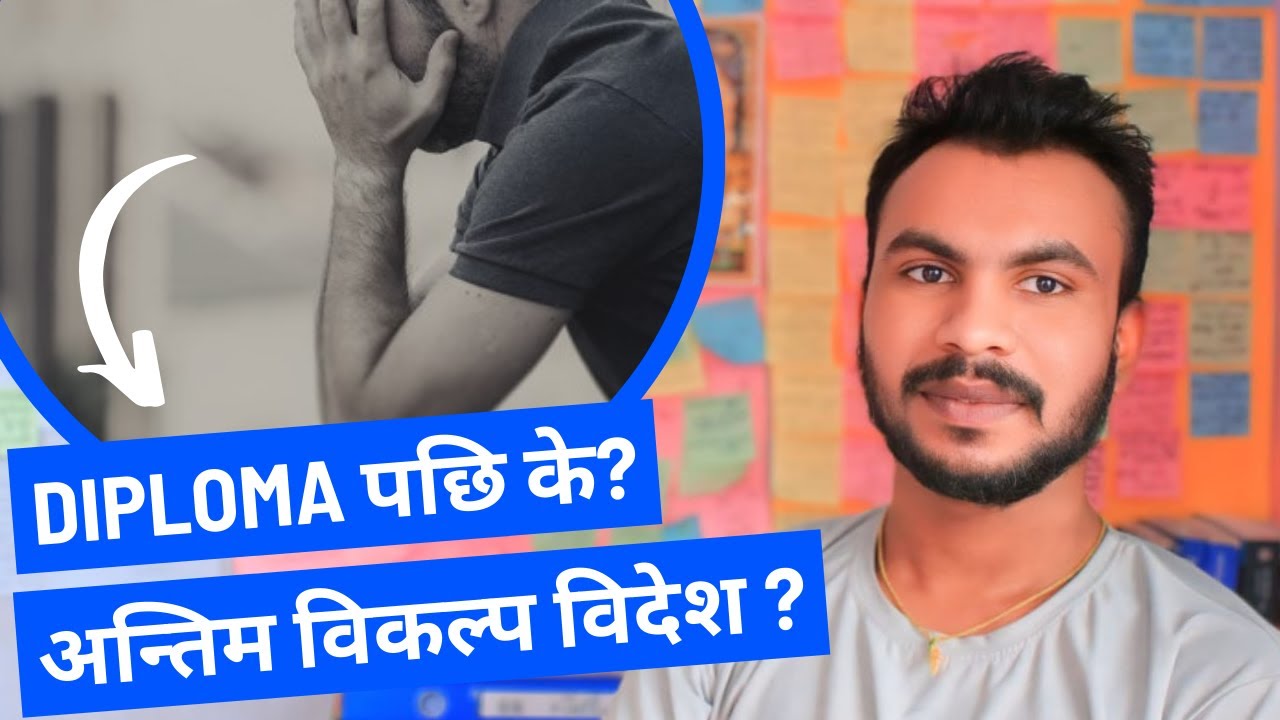 What after Diploma ? / Diploma पछि के गर्ने ? / अन्तिम विकल्प विदेश नै हो त ? | Serious Consult | E1
