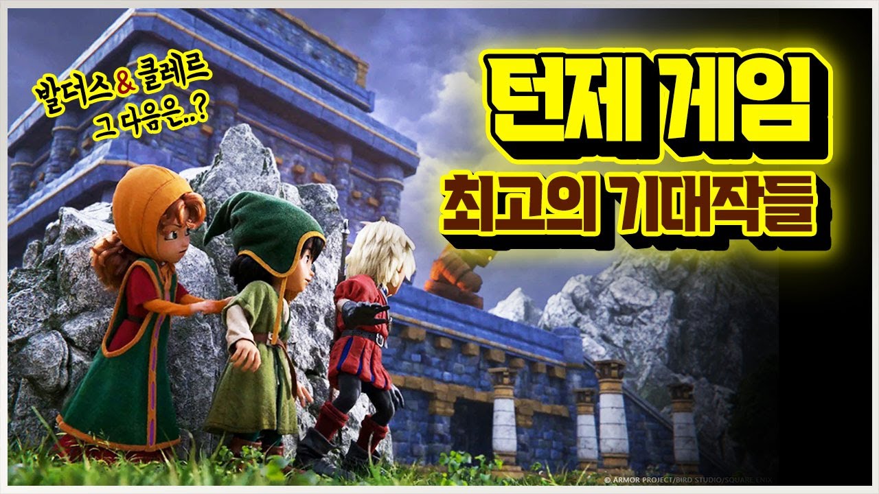 발더스-클레르 이을 갓겜은?🎮 턴제 게임 기대작 TOP 16  [플스/스팀/스위치/XBOX 신작]