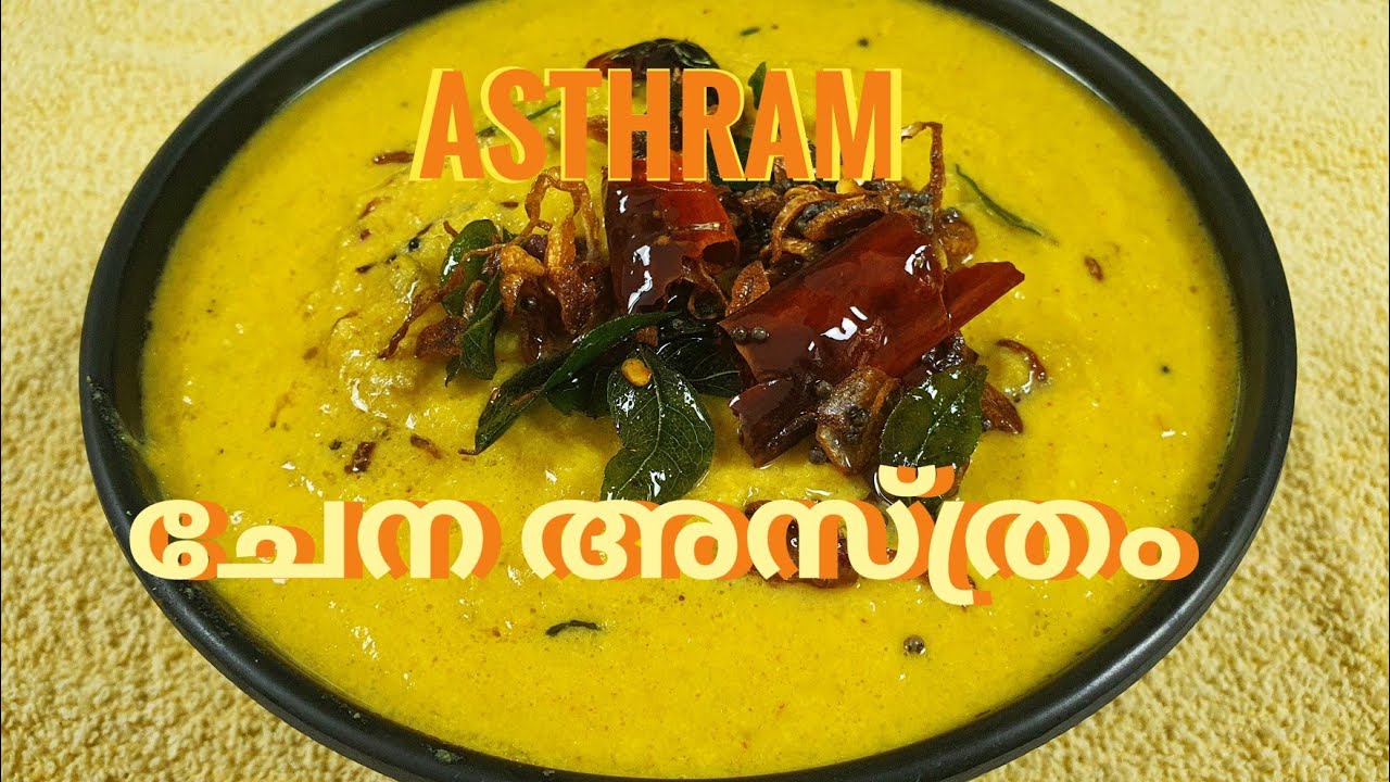 ഉച്ചയുണിന് ഒപ്പം കൂട്ടാൻ ഒരു നാടൻ കറി.. ചേന അസ്ത്രം // Chena Asthram