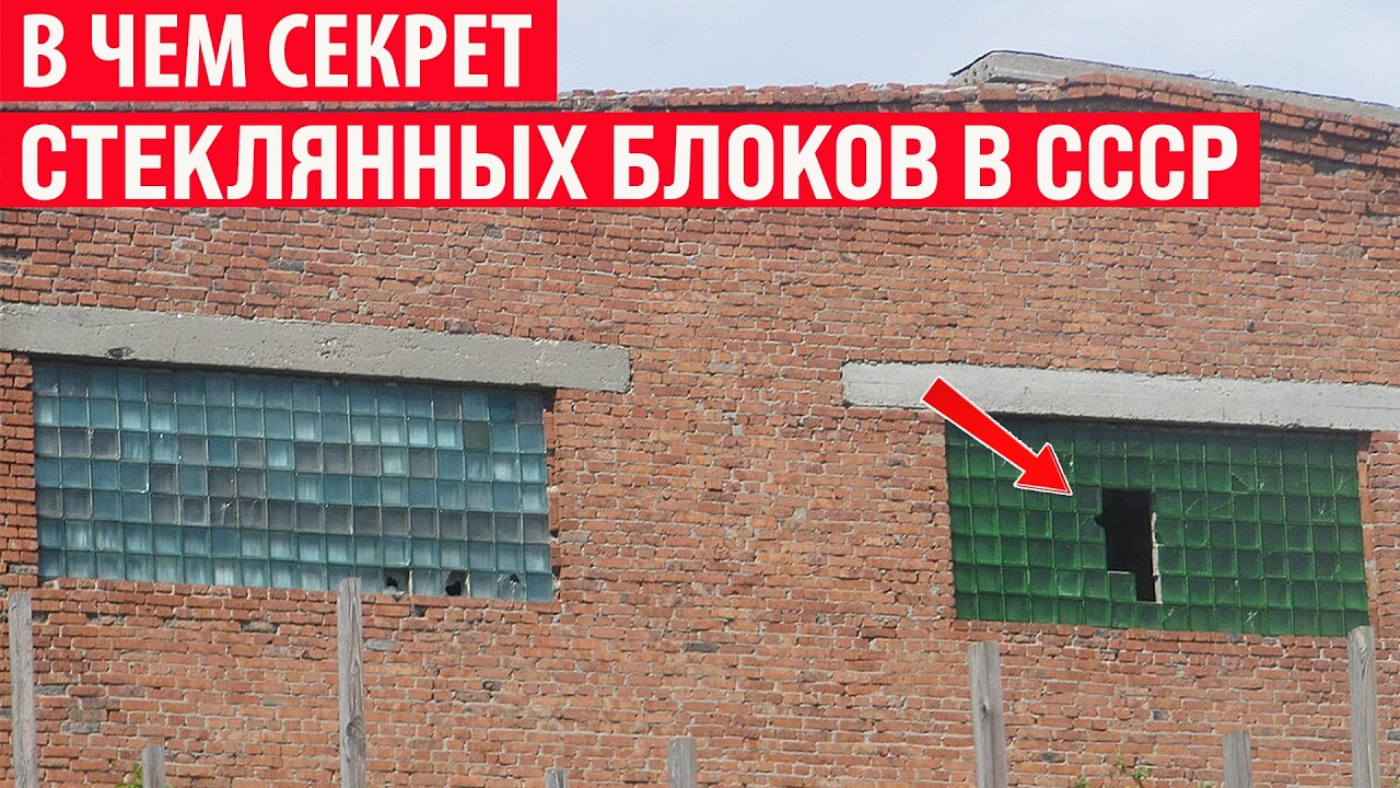 Зачем в СССР повсеместно использовали такие стеклоблоки? Секрет раскрыт!