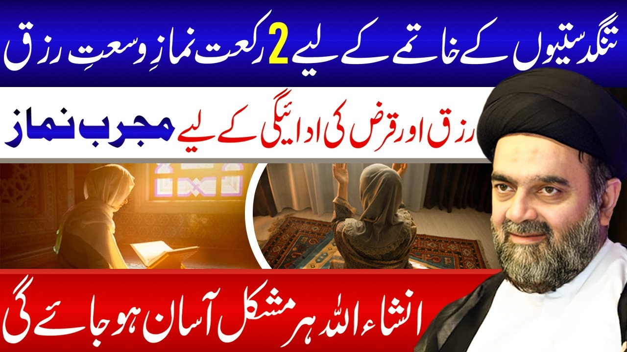 Wasee Rizk Aur Qarz ki Adaigi K Lye Khas Namaz || Maulana Muhammad Ali Naqvi