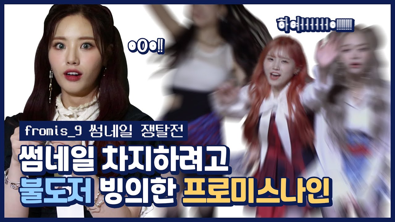 [EN/JP] [썸썸썸] 프로미스나인, Feel Good 썸네일 차지하려고 불도저 빙의하다? | fromis_9 - Feel Good | 썸네일 쟁탈전