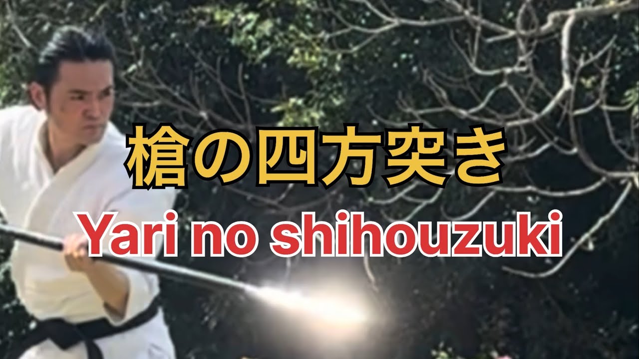 Yari no shihouzuki 槍の四方突き Bugeikan武芸館 副館長 Higa Kiyohiro