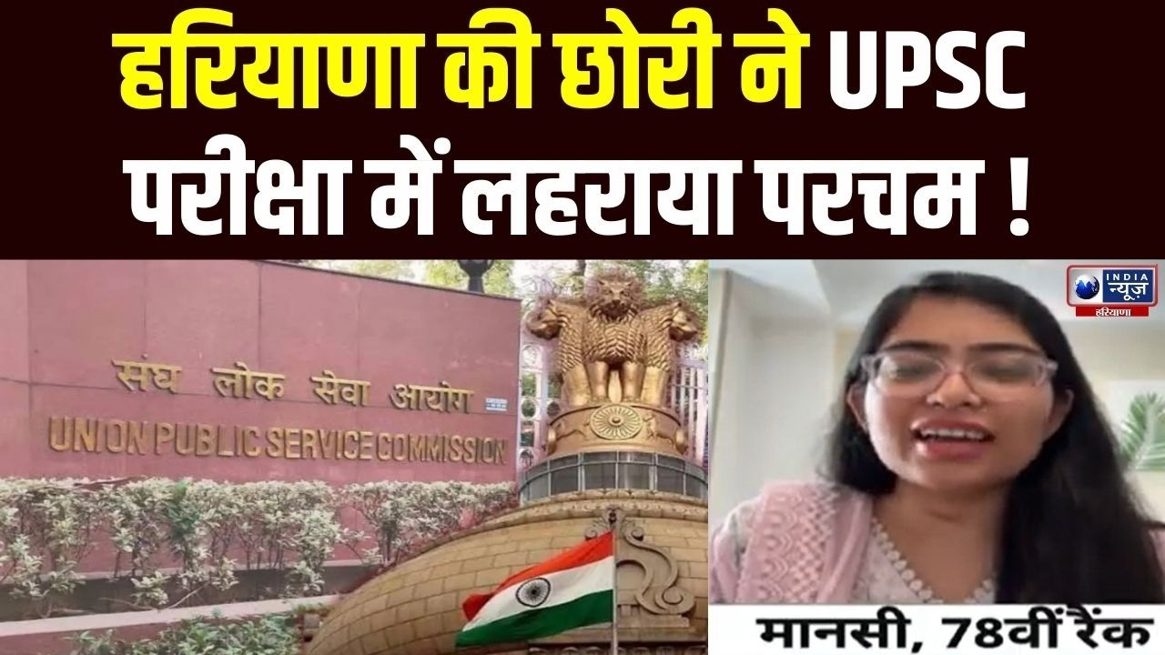 UPSC Exam: Mansi Gupta ने ऑनलाइन कोर्सेज के दम पर क्रैक की UPSC परीक्षा। India News