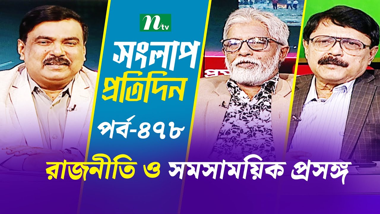 সংলাপ প্রতিদিন | রাজনীতি ও সমসাময়িক প্রসঙ্গ | EP 478 | Talk Show | Songlap Protidin | NTV Shows