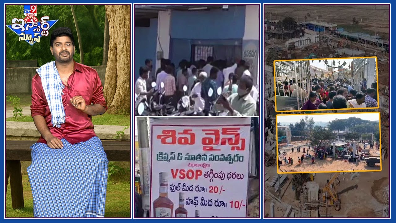 iSmart News : మందుబాబులకు వైన్స్ ల డిస్కౌంట్ ! | మేడారంల ఇప్పుడే ఇంత మందా? - TV9