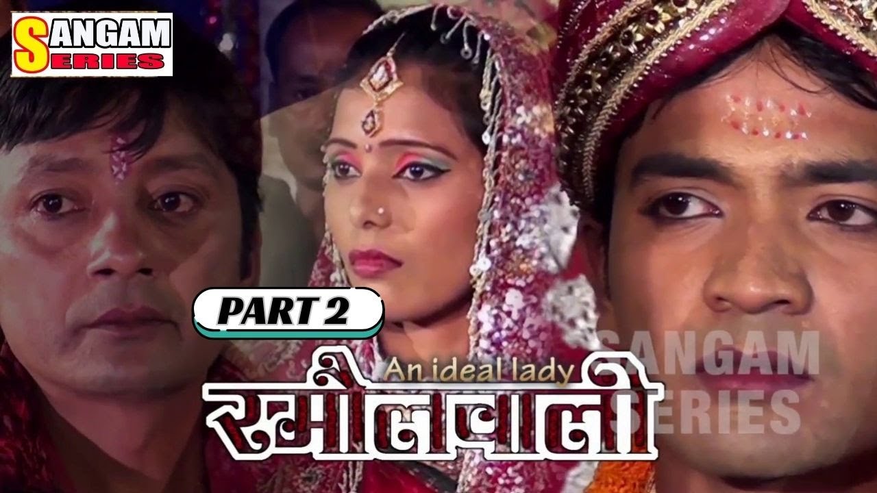 PART-2\HD|| मैथिली फीचर फिल्म**रमौलवाली**RAMAULWALI**B.N.Ptel\Sangam Series\Sangam Maithili